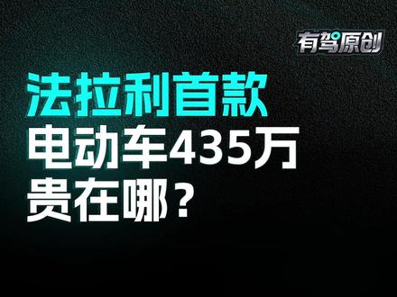 参数不如国产新能源,法拉利Luce为什么还敢卖435万?#汽车 #有驾原创 #法拉利 #dou是好车