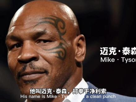 永远的拳王:迈克,泰森,跌宕起伏的一生