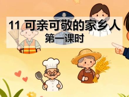 二上道法第11课可亲可敬的家乡人课件