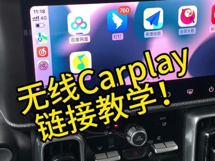 无线CarPlay连接教学,记的关注点赞加收藏奥以防视频找不见!#dou是好车