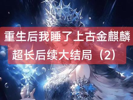 重生后我睡了上古金麒麟
白瑶姬萧凌云白雅宁萧炎结局
白瑶姬萧凌云白雅宁萧炎后续
白瑶姬萧凌云白雅宁萧炎大结局
白瑶姬萧凌云白雅宁萧炎完结
白瑶姬萧凌云白雅宁萧炎全文
白瑶姬萧凌云白雅宁萧炎后续完结
白瑶姬萧凌云白雅宁萧炎后续大结局
白瑶姬萧凌云白雅宁萧炎后续完结版
白瑶姬萧凌云白雅宁萧炎完结篇
白瑶姬萧凌云白雅宁萧炎最新更新
白瑶姬萧凌云白雅宁萧炎配享太庙
白瑶姬萧凌云白雅宁萧炎全文已完结
白瑶姬萧凌云白雅宁萧炎盖帽
白瑶姬萧凌云白雅宁萧炎看完
白瑶姬萧凌云白雅宁萧炎小说完整版
白瑶姬萧凌云白雅宁萧炎一口气看完系列
白瑶姬萧凌云白雅宁萧炎小说
#嗯嗯321་
#重生后我睡了上古金麒麟
#重生后我睡了上古金麒麟后续
#重生后我睡了上古金麒麟大结局
#重生后我睡了上古金麒麟白瑶姬萧凌云白雅宁萧炎
重生后我睡了上古金麒麟完结
重生后我睡了上古金麒麟全文
重生后我睡了上古金麒麟后续完结
重生后我睡了上古金麒麟后续大结局
重生后我睡了上古金麒麟后续完结版
重生后我睡了上古金麒麟完结篇
重生后我睡了上古金麒麟最新更新
重生后我睡了上古金麒麟配享太庙
重生后我睡了上古金麒麟全文已完结
重生后我睡了上古金麒麟盖帽
重生后我睡了上古金麒麟结局
重生后我睡了上古金麒麟看完
重生后我睡了上古金麒麟小说完整版
重生后我睡了上古金麒麟一口气看完系列
重生后我睡了上古金麒麟小说
高质量小说
言情故事爽文虐文大女主通通都有看完看爽看不停
爆火小说
超级好看的小说文荒推荐
小说热文
一口气看完系列
小说推荐
高分
二次元
熬夜
热门小说