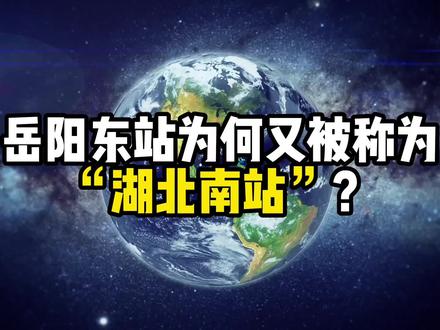 湖南的岳阳东站为何又被称为“湖北南站”?你们怎么看?#湖北 #湖南 #岳阳 #火车站 #大数据推给有需要的人