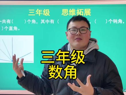 三年级苏教版 用标数法数角现在小朋友应该都掌握很好了,遇到再细分的题应该怎么办呢?#数学思维 #苏教版数学 #三下数学 #角 #跟我学数学让你强得可怕