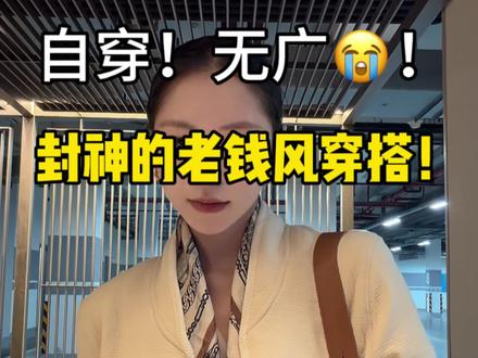 最最最满意的老钱风人生穿搭!!掏心窝子的分享😭!!! #真实生活分享计划 #穿搭 #穿搭技巧 #外套 #穿搭干货