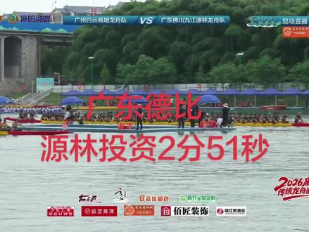 广东源林投资2分51秒#今年龙舟玩速度与激情 #龙舟比赛上演速度与激情 #比赛现场上熱搜 #龙舟比赛团队精神 #麻阳龙舟