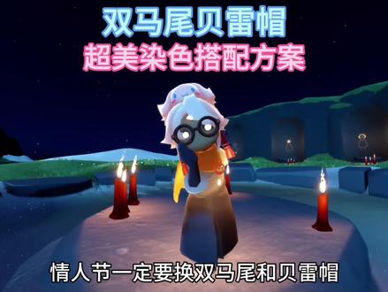 光遇情人节,双马尾和红色贝雷帽染色搭配方案#光遇 #光遇追光计划 #光遇冬日运动会 #共赴光遇冰雪赛场 #光遇织光季