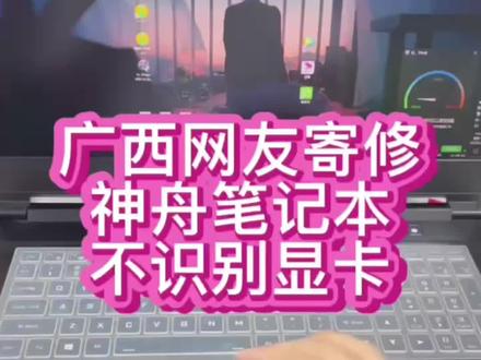 #神舟笔记本维修 #神舟战神笔记本维修 #神舟笔记本自动关机 神舟笔记本识别不到独立显卡,出现自动关机情况,网友寄过来成功修好了@抖音小助手 #笔记本主板维修 #芯片级维修