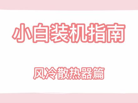 电脑装机教程,保姆级超详细,小白看了也能学会-散热器篇
#电脑装机教程#抖音小助手我要上热门#电脑知识分享#电脑组装#电脑安装教程#组装电脑我是专业的 #装机教程 #散热器 #利民#散热器安装 #风冷散热器