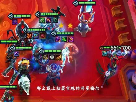 众所周知,两星6费等于三星四费,那么宝珠两星梅尔什么实力呢?