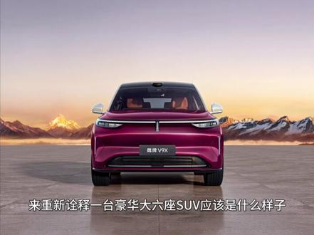 魏牌V9X外观曝光——AI豪华六座旗舰长这样? #魏牌V9X
#魏牌V9X外观正式亮相