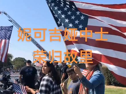 妮可·吉娅(Nicole Leeann Gee)于1998年5月1日出生在科罗拉多州的韦尔,成长于一个有着强烈军事传统的家庭。她在高中时认识了未来的丈夫贾罗德·吉(Jarod Gee),两人于2016年8月结婚。受到丈夫对海军陆战队奉献精神的启发,妮可于2017年参军,并在帕里斯岛完成了新兵训练。
她被分配到第24战斗后勤营,担任地面电子传输系统维护技师。在服役期间,她以严谨自律著称,还在“硫磺岛号”两栖攻击舰部署期间获得了巴西柔术黑带,并成为了一名武术教官。
阿富汗部署与最后时光
2021年8月,妮可军士作为“盟友避难行动”中的一员被部署到阿富汗喀布尔,协助撤离阿富汗平民。她是女性接触小组的一员,致力于协助妇女和儿童应对撤离过程中的混乱。
在牺牲前几天,她在社交媒体上发布了一张自己抱着一名阿富汗婴儿的照片,配文:“我热爱我的工作。”这张照片感动了无数人,也展现了她的善良和奉献精神。
英勇牺牲与不朽遗产
2021年8月26日,在喀布尔哈米德·卡尔扎伊国际机场的艾比门外发生的一次自杀式炸弹袭击中,妮可·吉娅与另外12名美国军人一同遇难,年仅23岁。她和战友们的行动在这次撤离行动中至关重要,协助拯救了超过12.4万人的生命。
为纪念她的牺牲,多处场所建立了纪念设施。“硫磺岛号”舰上的健身房以她的名字命名,以表彰她的奉献精神。同时,“妮可·吉娅纪念基金会”也应运而生,致力于支持军人家庭并推动健康与福祉工作。
妮可·吉娅军士的事迹是无私、英勇与无畏奉献精神的真实写照。她的故事将永远铭刻在无数人的心中。
#阵亡将士 #护送钱斯 #阵亡将士纪念日 #上热搜 #美国军人
