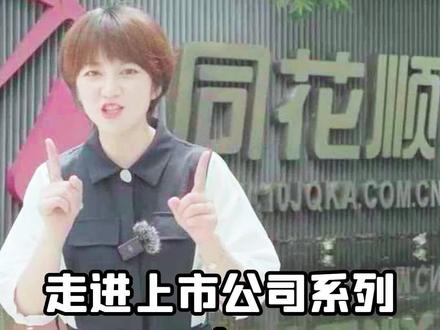 今天带大家来探秘同花顺的办公室大楼!这里面的高科技 反正我慕了#同花顺 #东吴证券 #2022半年盘点与展望 #山西片区 #江苏赛区