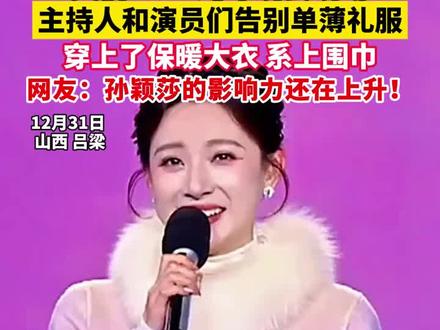 孙颖莎的光芒照亮很多人,跨年晚会#孙颖莎 #国乒 #乒乓球 #跨年晚会 #运动员