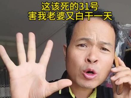 该死的31号,是谁发明的?害我老婆又白干一天,本来工资就少得可怜,你把它设计成每月三十天不好吗?真是烦人!#逗乐段子 #奇葩发明 #该死的31号