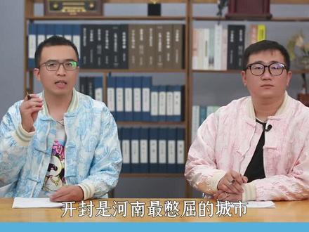 河南最憋屈城市为何是开封?当过600多年河南省会,被郑州取代 #河南 #开封#鲁生可畏