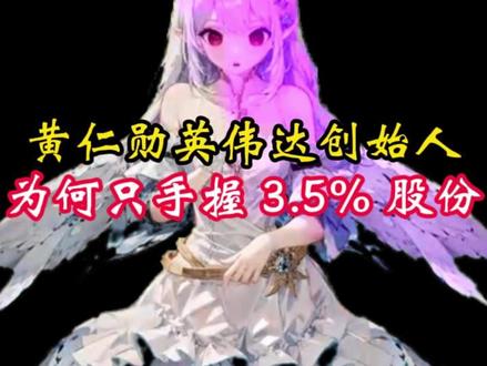 黄仁勋仅持英伟达3.5%股份,为何被称作资本奇迹 #涨知识 #科普一下 #黄仁勋