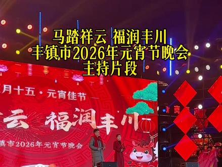今天我在丰镇市 和大家一起共庆元宵 丰川大地 孕育优秀儿女#丰镇 #元宵节 #晚会现场 #人山人海太热闹了 #我是韩鹏飞