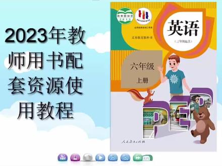 2023最新 小学英语教师用书配套资源使用教程来啦!#小学英语 #配套资源#pep