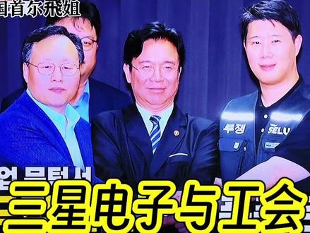 三星电子与工会谈判成功签署“绩效奖金暂停劳资协议” @韩国首尔飞姐