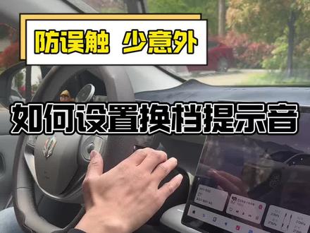 零跑汽车如何设置换挡提示音?P档和D档是有的,R档是没有的#每天一个用车知识 #汽车隐藏功能 #零跑汽车