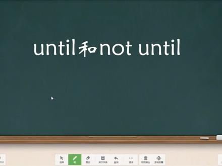 英语状语从句,until与not until的用法区分,认真听清练习巩固