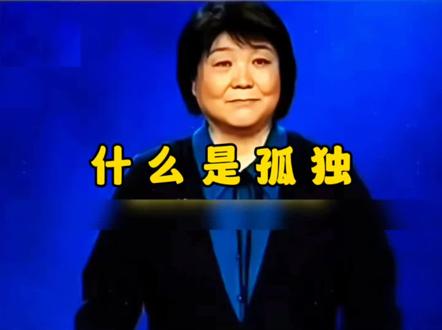 什么是孤独?#百家讲坛 #毕淑敏 #国学文化