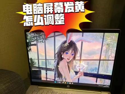 电脑屏幕发黄怎么调整?#电脑知识 #电脑小技巧 #高光时刻手到秦来