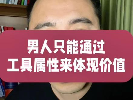 男人的价值彻底被工具化了#男人女人 #男女关系 #伴侣 #婚姻 #余大福 @DOU+小助手 @DOU+上热门