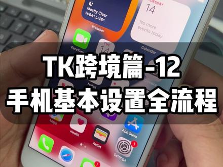 做TK电商,手机环境如何搭建与设置? #tk跨境 #tk跨境电商 #tk跨境怎么做 #跨境电商运营 #跨境电商零基础入门教学