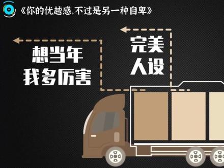 你的优越感,不过是另一种自卑 #情感 #爱情心理学 #情感共鸣