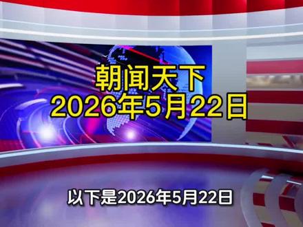 2026年5月22日朝闻天下:地缘局势影响能源供应链,多领域未来发展趋势深度分析。
#资讯 #新闻 #科技 #最新消息 #正能量