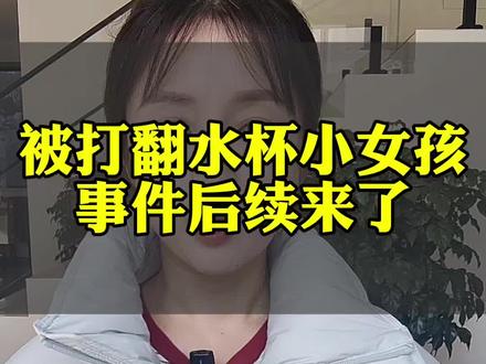 被打翻水杯小女孩后续来了