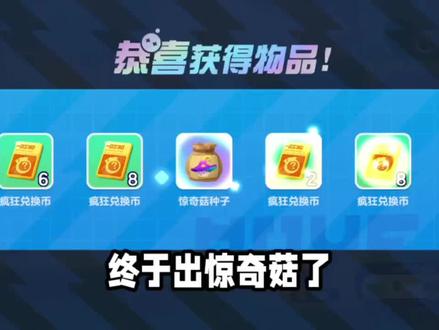 惊奇菇! 终于出了!#蛋仔派对 #疯狂农场