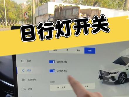 日行灯开关教学#吉利售后服务 #吉利汽车