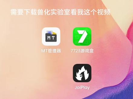 #兽化实验室 #下载教程 简简单单教你们怎么下载