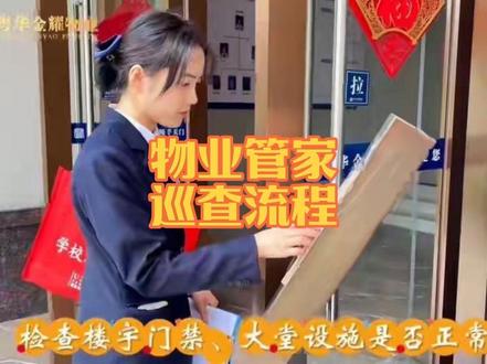 #粤华金耀物业 管家日常园区巡查 🧐排查隐患 细致巡检👮🏻
把平凡的小事做细,把细微的实事做实💕用心守护园区每一处,给业主稳稳的安全感🏡#物业人 #物业服务 #管家巡查