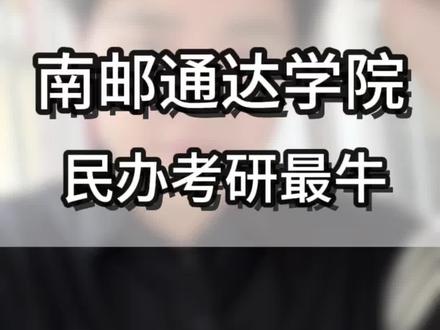 南京邮电大学通达学院就是民办二本考研率最高的学校!!!#南京邮电大学通达学院 #南京邮电大学 #江苏高考 #高考