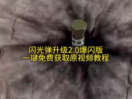投掷闪光弹教程来咯。敢不敢去整蛊你朋友 投掷闪光弹教程 投掷闪光弹制作教程 投掷闪光弹入口 #剪映 #投掷闪光弹教程入口 #投掷闪光弹 #闪光弹照亮宿舍 一键生成投掷闪光弹 投掷闪光弹剪映教程 投掷闪光弹教程制作入口