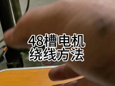 分享干货48槽电机绕线方法#技术分享 #改装发电机