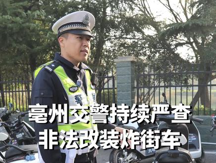 发现一起、查处一起、严惩一起。#炸街 #非法改装