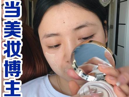 新手底妆建议从气垫上手,它简单!