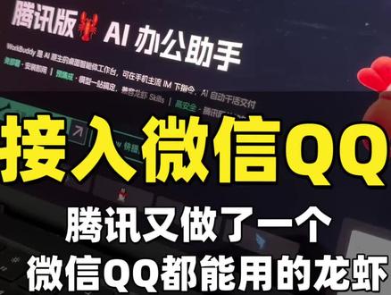 腾讯新做的龙虾最大的特点是能接入QQ微信钉钉飞书这些平台使用起来更加方便了,大家可以玩一玩 #龙虾 #接入微信 #AI #人工智能 #教程