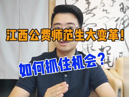 江西公费师范生正常大变革,机会在哪里?#高考 #美术生 #艺考生 #志愿填报 #艺考 #高考加油 #考大学 #教育 #画画