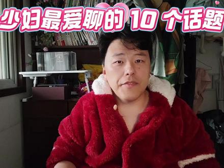 认识了漂亮少妇不会聊天怎么办? 上一期 8 个认识优质少妇的地方爆了!很多兄弟说加上微信就卡壳,要么聊成邻居要么被拉黑。今天李喵喵直接给你全套干货:分 4 个阶段 10 个黄金话题,每个话题配 3 句直接抄的开场白和 3 个必死雷区,照着聊就能从陌生聊到确定关系!
#情感 #聊天技巧 #高情商聊天 #脱单 #两性关系