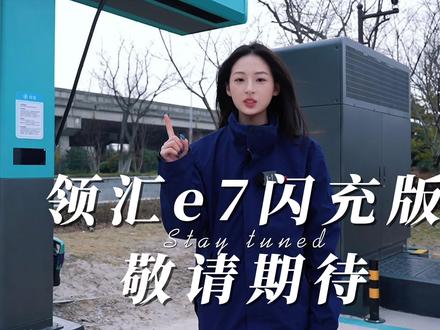 领汇e7闪充版,三月重磅来袭,敬请期待#领汇汽车 #为crush极限变装是种什么体验 #比亚迪闪充 #领汇e7闪充超快超从容