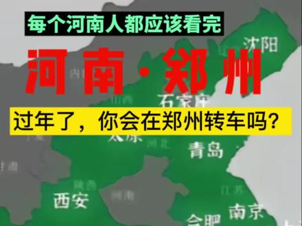 #郑州 #洛阳 #开封#洛阳旅游 #流量扶持 看到咱们洛阳、开封文旅这么火,真自豪!但大家想过没有,全国游客怎么来?便捷的交通枢纽、高效的物流网络是谁在支撑?文旅是‘面子’,产业和交通是‘里子’。‘神都’的繁华,需要现代化郑州的‘基建’来托底。”