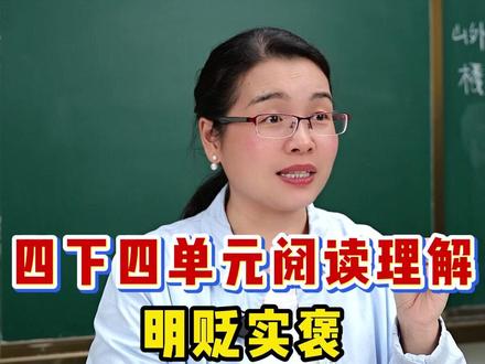 四下四单元阅读理解——明贬实褒#四年级语文 #阅读理解 #学霸笔记