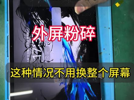 IQOO pad 5更换外屏 屏幕爆碎 但是不需要更换整个屏幕#爆屏修复 #iqoopad5换外屏 #平板维修换屏