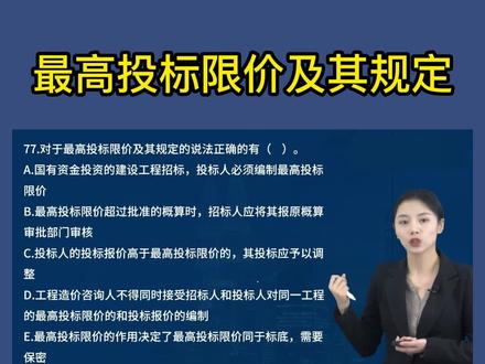 多选题,最高投标限价及其规定正确的是#一建 #知识分享 #奋战一建 @DOU+小助手