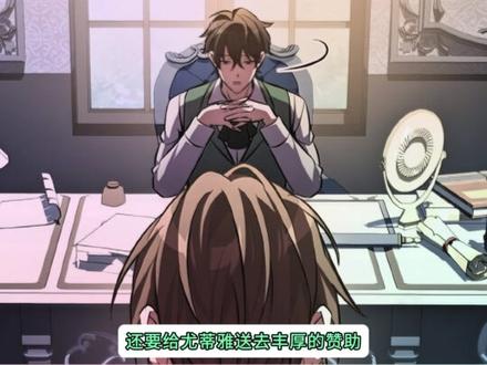 成为反派的金主 #漫画解说 #漫画推荐